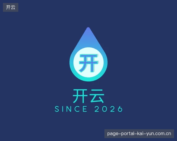 解读开云官方